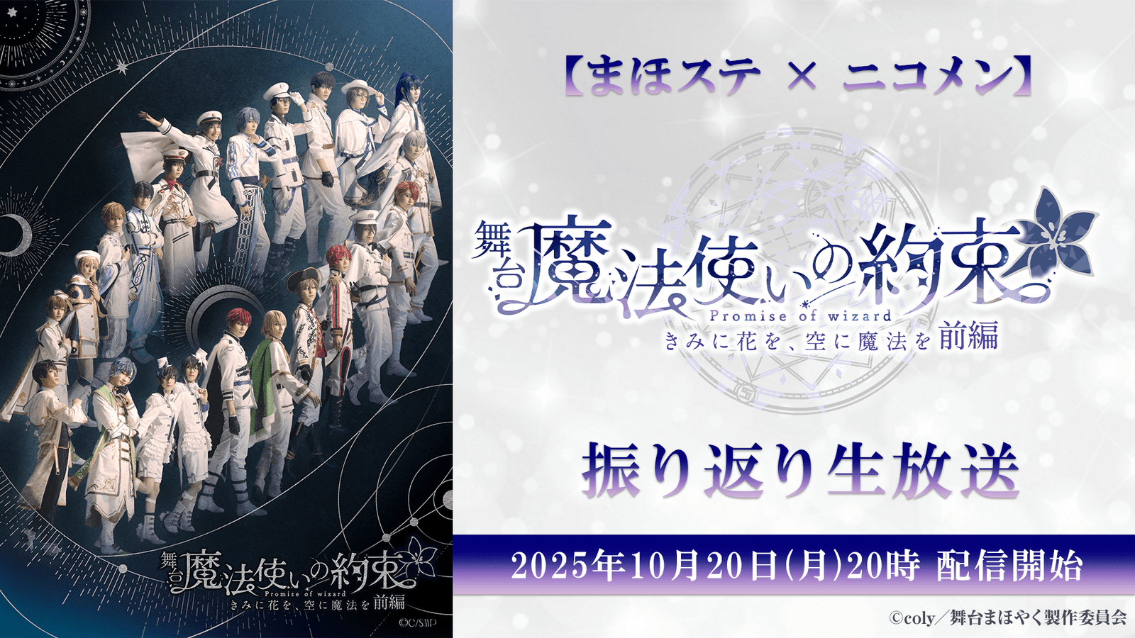 MahoStation x Nicomen A live recap of the first part of the stage play “The Wizard’s Promise” Flowers for You, Magic in the Sky will be broadcast live on NicoNico from 8:00 PM on Monday, October 20th, with live cast appearances.