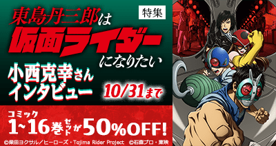 The TV anime “Tanzaburou Higashijima Wants to Become a Kamen Rider” is now available on d Anime Store! For a limited time, the set of volumes 1 to 16 of the original comic is 50% off!