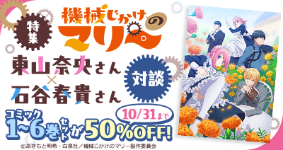 The TV anime “Kikaigake no Marie” is available for unlimited viewing on d Anime Store! For a limited time until October 31st, the set of volumes 1 to 6 of the original comic is 50% off!
