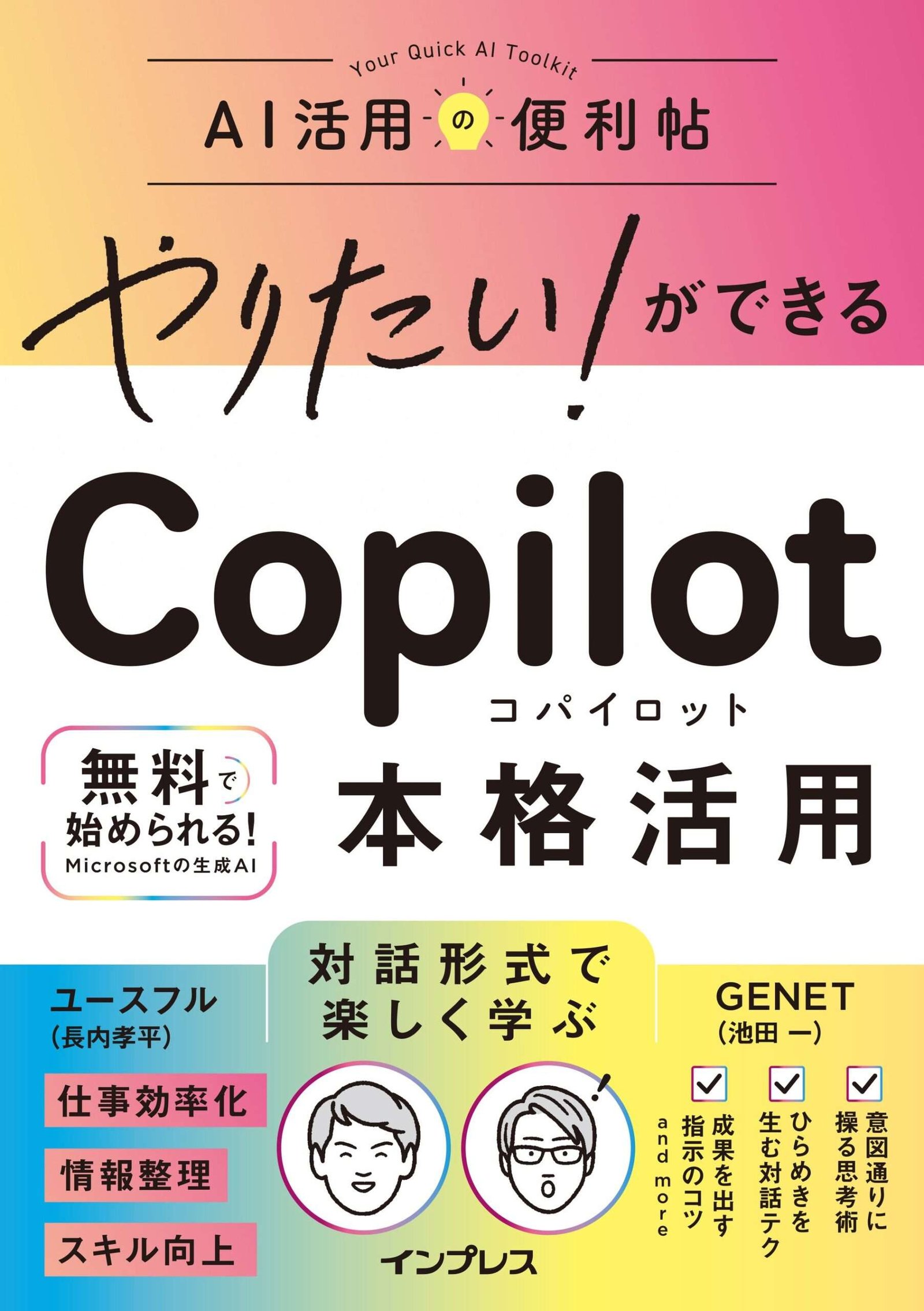 Impress Group From beginners to full-scale use, this one book is all you need! “Copilot: Full-scale Use” will be released on Thursday, October 30, 2025, and will naturally teach you how to manipulate generative AI as you wish.
