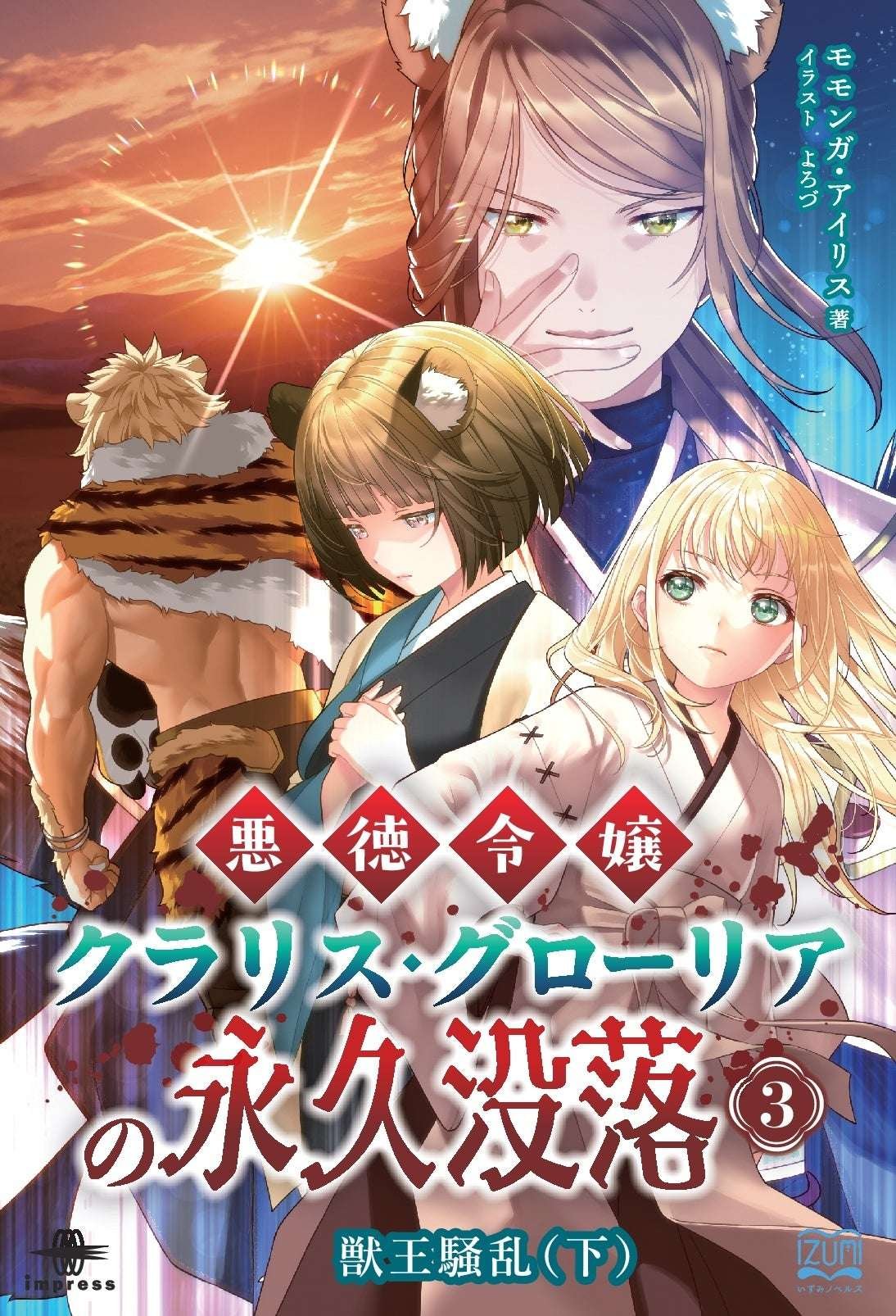 Impress Group A roar splits the world apart – the moment when the pride of beasts clashes! “The Permanent Fall of the Evil Lady Clarice Gloria 3: Beast King Rebellion (Part 2)” published by Izumi Novels in October