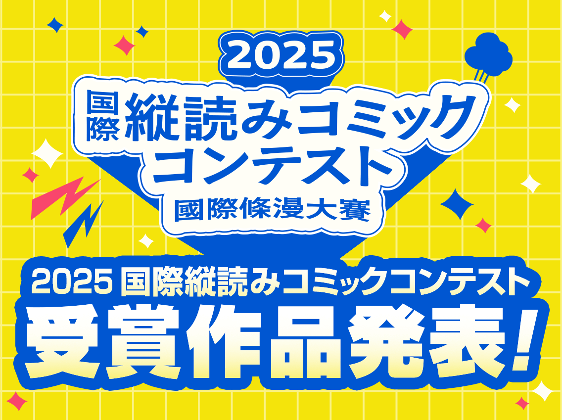 Rakuten Announces Winners of the 2025 International Vertical Reading Comic Contest