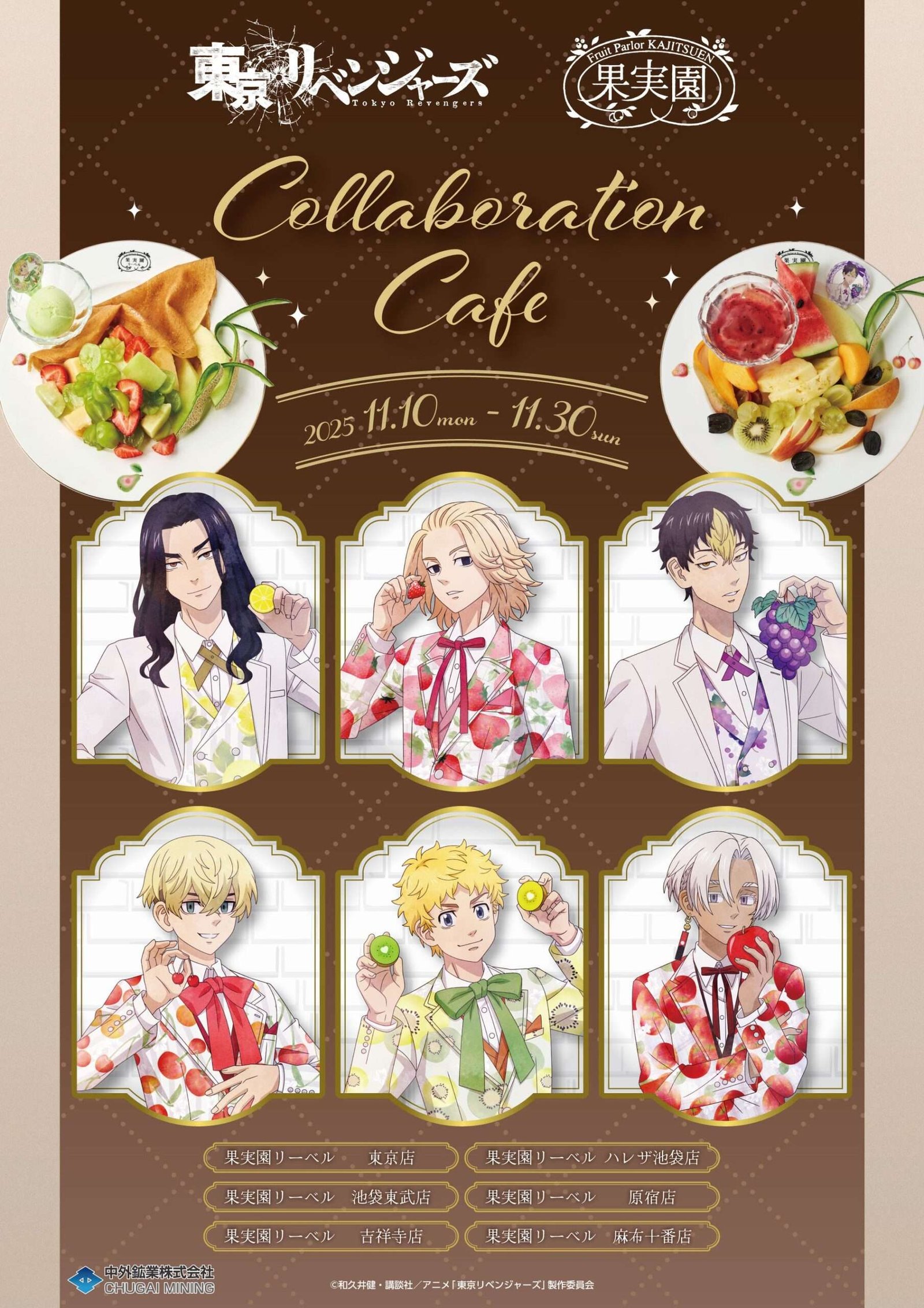 Chugai Mining Co., Ltd. A collaboration between the TV anime “Tokyo Revengers” and the fruit parlor “Kajitsuen Liber” has been announced! Collaborative menus using plenty of seasonal fruits and original, newly illustrated goods will be available!