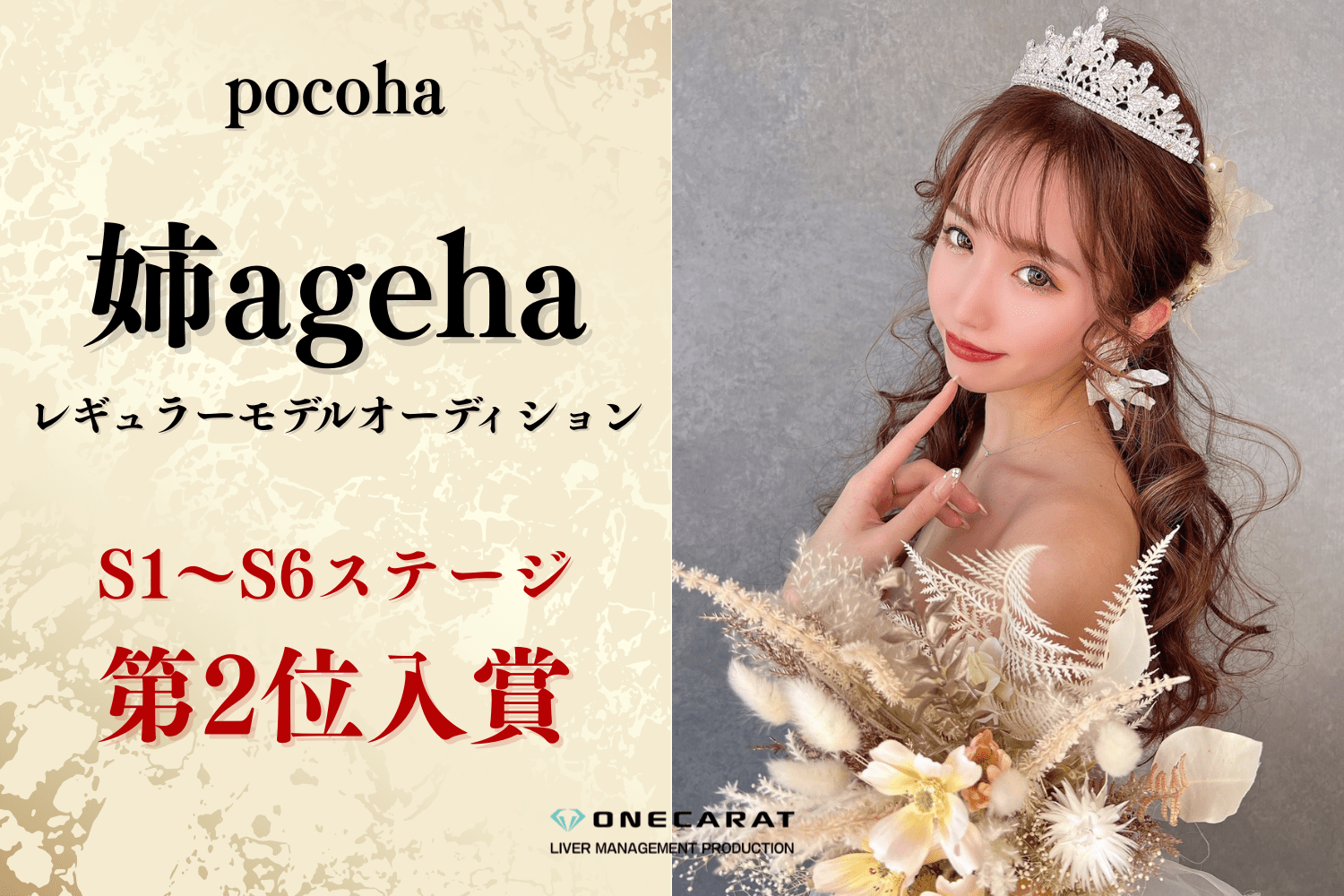 AEGIS GROUP Inc. Chaneri, a member of ONECARAT, won second place in the “Ane ageha” model audition!
