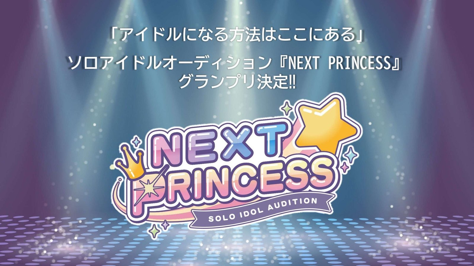 Solo idol audition “NEXT PRINCESS” Grand Prix winner decided!