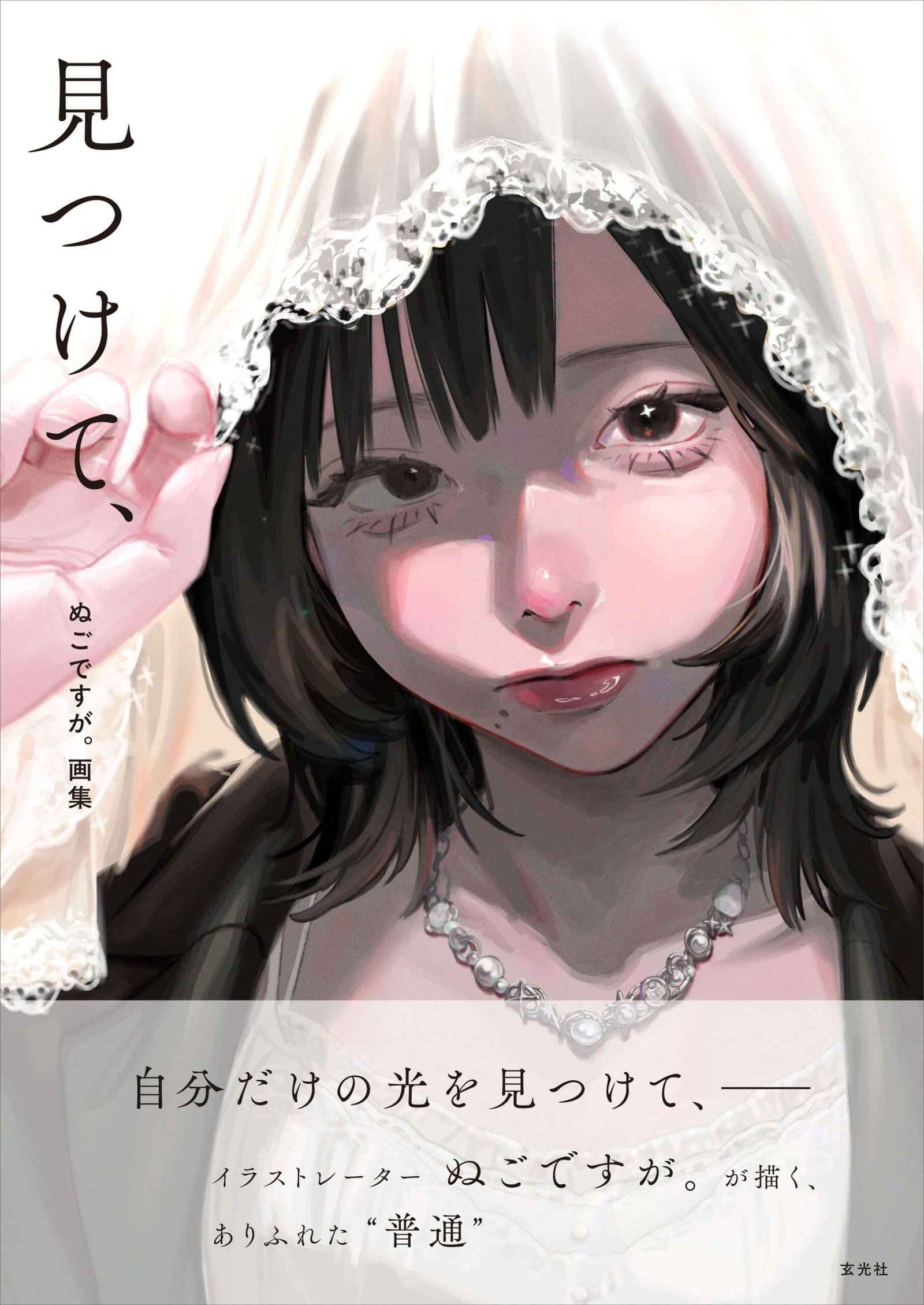 ISARIBI Co., Ltd. The first art book “Find Me,” by popular illustrator Nugodesuga., affiliated with METEORA st., is now available! He continues to draw girls with the theme of “ordinary” in the world. Contains over 100 pieces, including original co