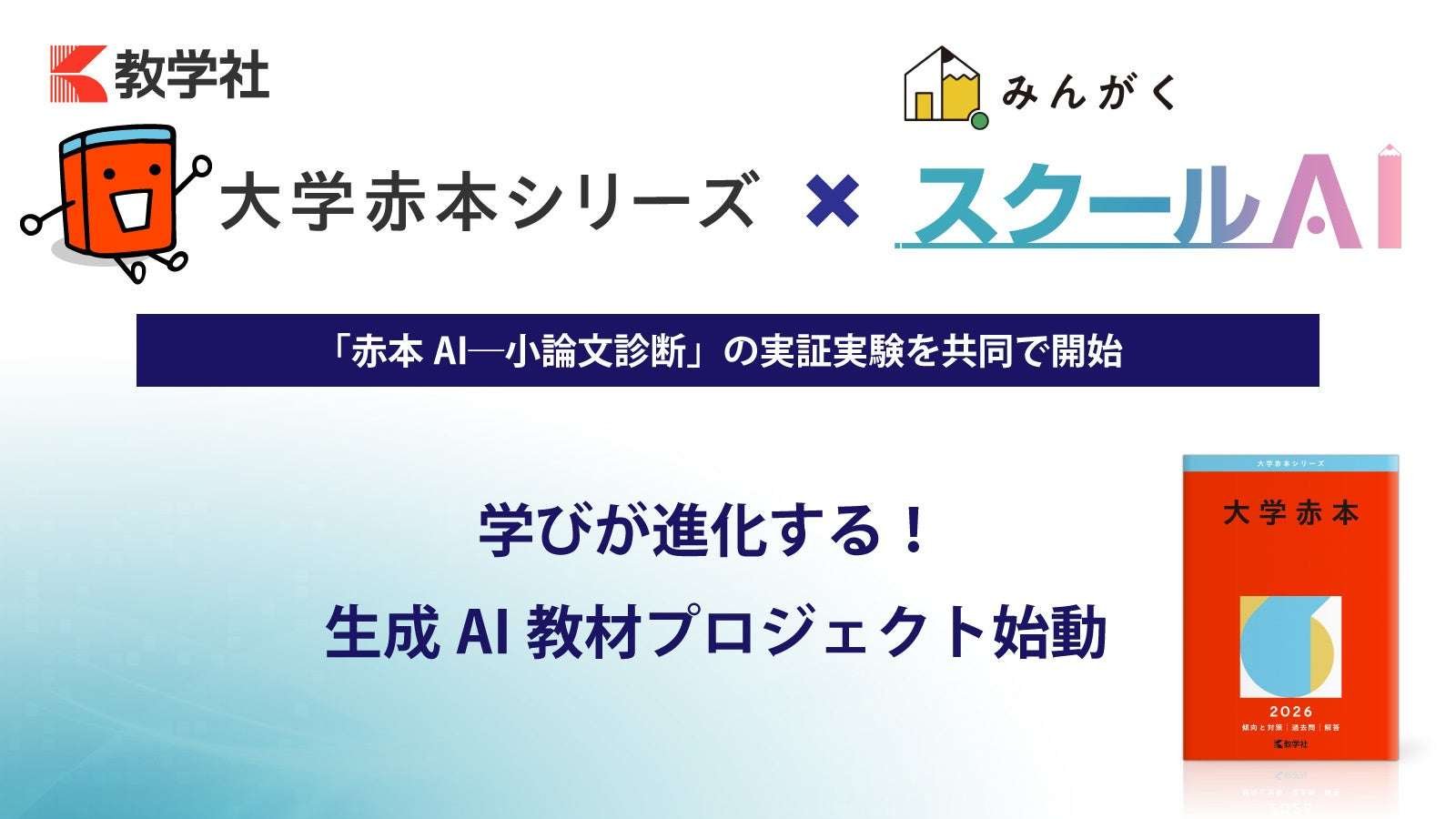 Sekai Shisosha Kyoikusha Co., Ltd. Kyoikusha, the publisher of the “University Red Book Series,” has begun a demonstration experiment of “Red Book AI – Essay Diagnosis” in collaboration with Mingaku Co., Ltd.
