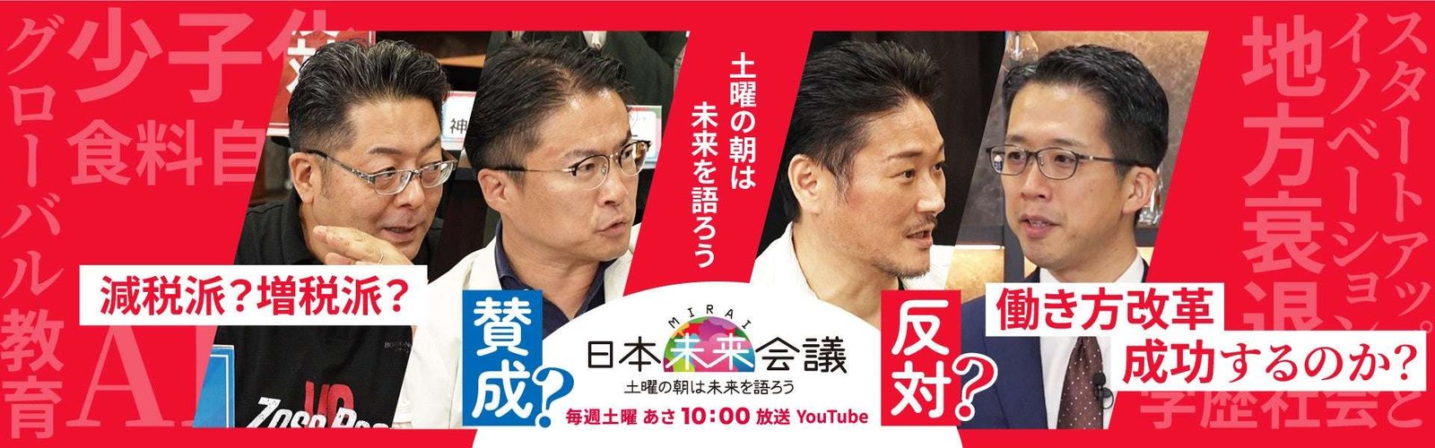 CBTS Broadcast every Saturday at 10am Direct discussion with Hirotada Ototake and others! The special website for the YouTube program “Japan Future Conference” is now open!
