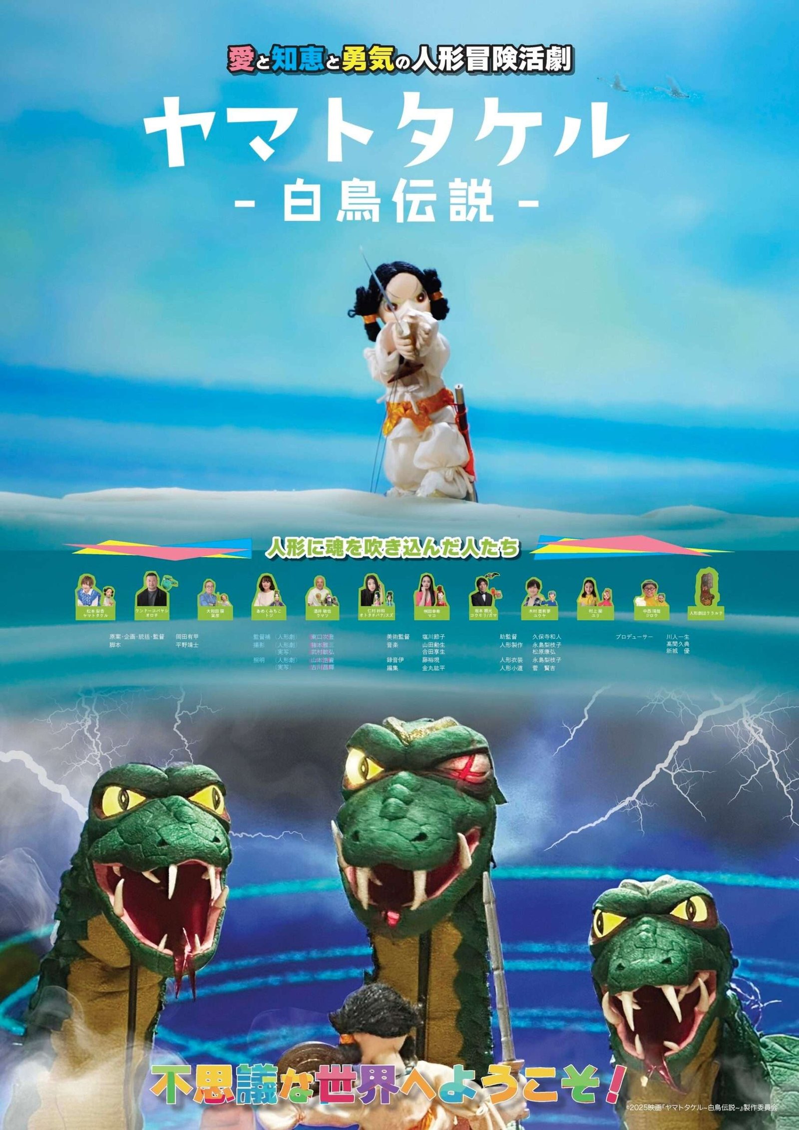 The puppet adventure drama of love, wisdom, and courage, “Yamato Takeru: The Legend of the Swan,” will premiere at Abe Apollo Cinema on Friday, November 14th! The poster visual and trailer have also been released!