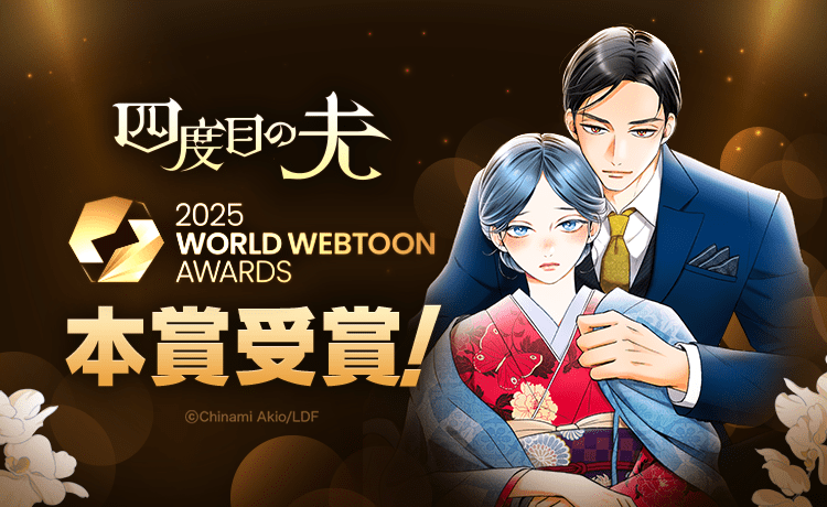 A first for a Japanese author! LINE Manga’s original work “The Fourth Husband” wins the main prize at the 2025 WORLD WEBTOON AWARDS!