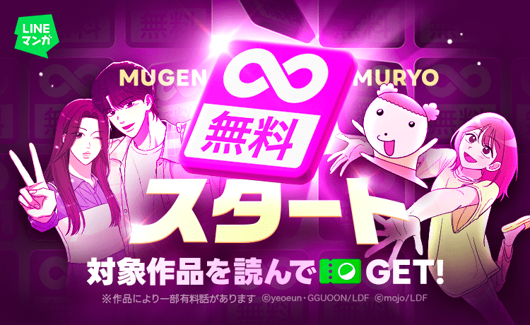 LINE Manga Read without waiting, and finally get all chapters for free! New feature “∞ Free (Infinite Free)”  launched, allowing you to enjoy “completely free” until the end