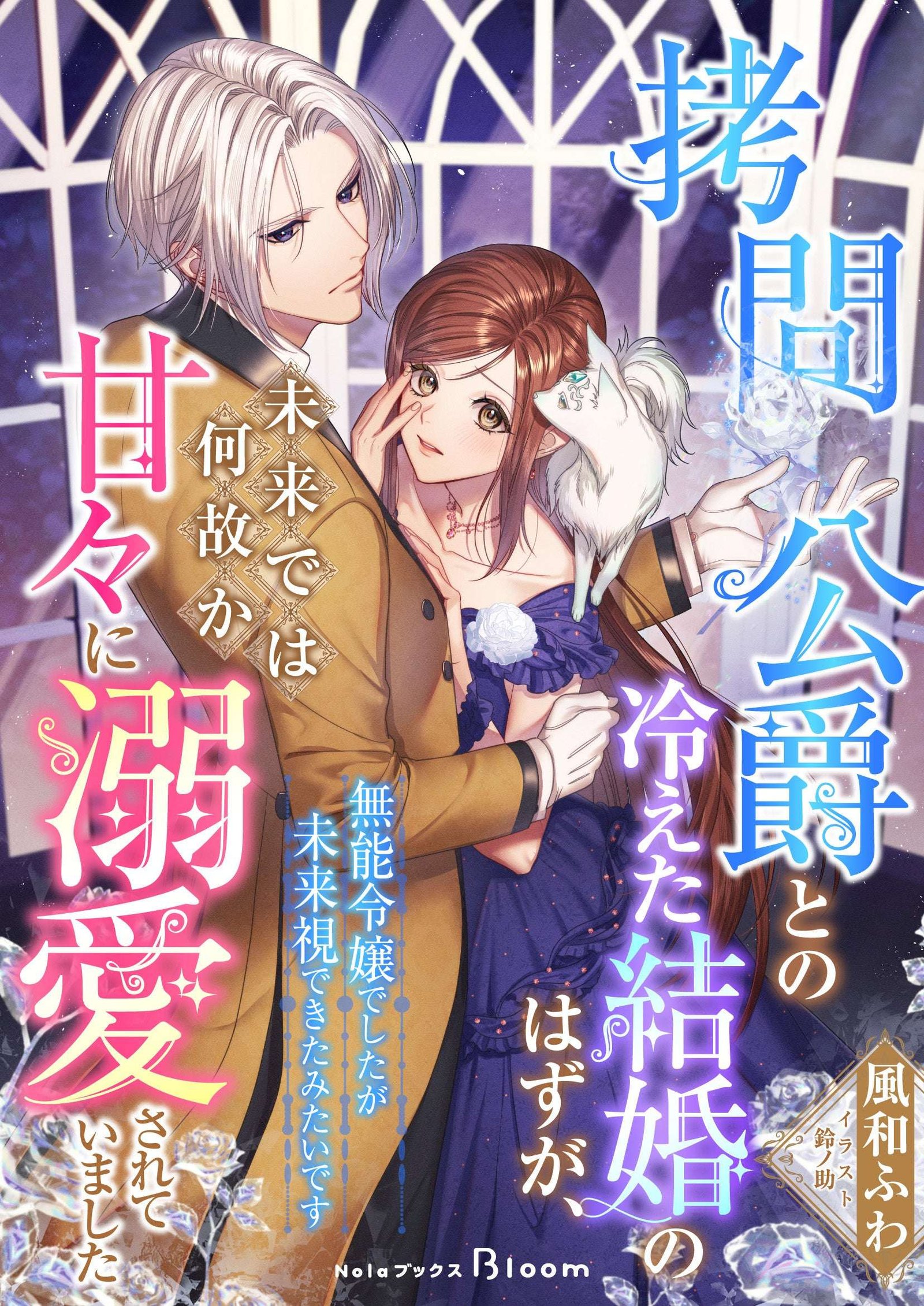 Indent Inc. “My marriage to the Torture Duke was supposed to be cold, but for some reason in the future he doted on me sweetly – I was an incompetent young lady, but it seems I could see into the future” will be available from multiple stores from