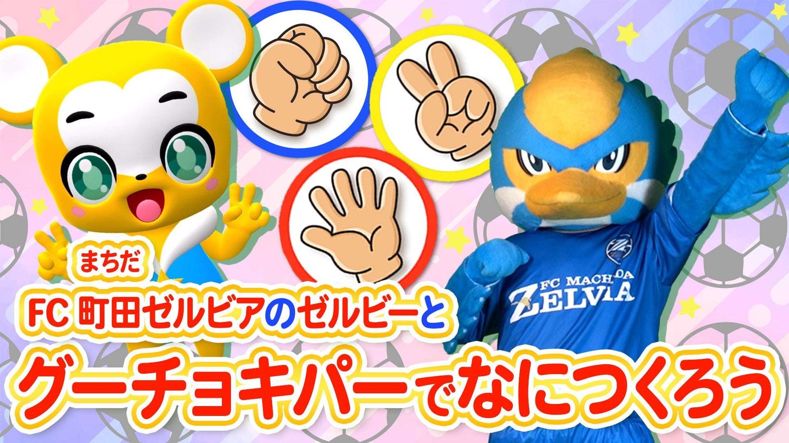 Akatsuki Media Studio Inc. A collaboration video between FC Machida Zelvia’s official mascot “Zelby” and YouTube’s “Kumava Channel” has been released! It has also been decided that Kumava will be playing in the match at the National Stadium on Sund