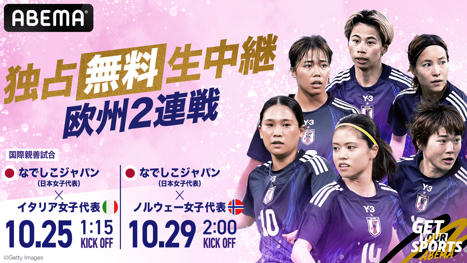 ABEMA Nadeshiko Japan will be broadcasting two consecutive international friendly matches live for free exclusively on “ABEMA”! They will take on two strong European teams: Italy on Saturday, October 25th, and Norway on Wednesday, October 29th.