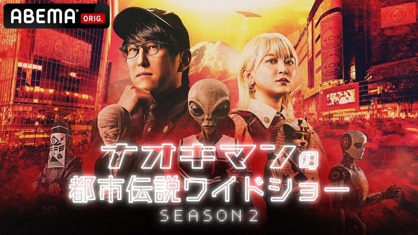 ABEMA Over 90 million views on social media! Popular urban legend YouTuber Naokiman’s signature show “Naokiman’s Urban Legend Variety Show SEASON 2” will air on Tuesday, October 21st at 11pm