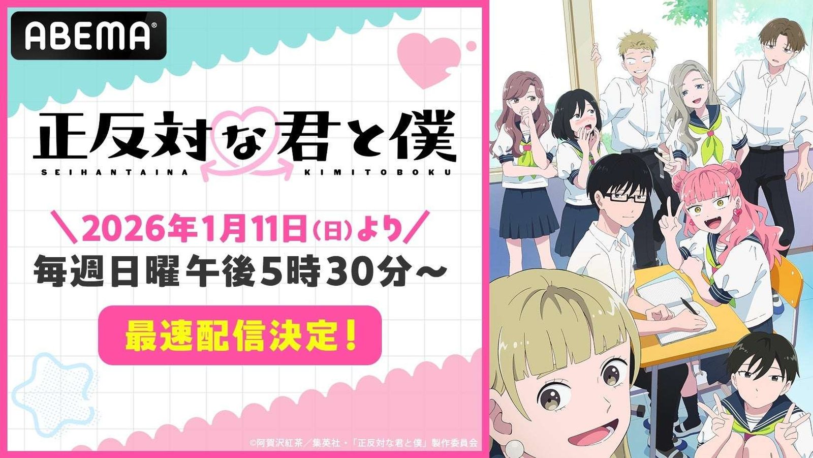 ABEMA From “Shonen Jump+”! The popular youth romantic comedy anime “Opposite You and Me,” which has won numerous manga awards, will be “first available” on “ABEMA” from 5:30 PM on Sunday, January 11, 2026!