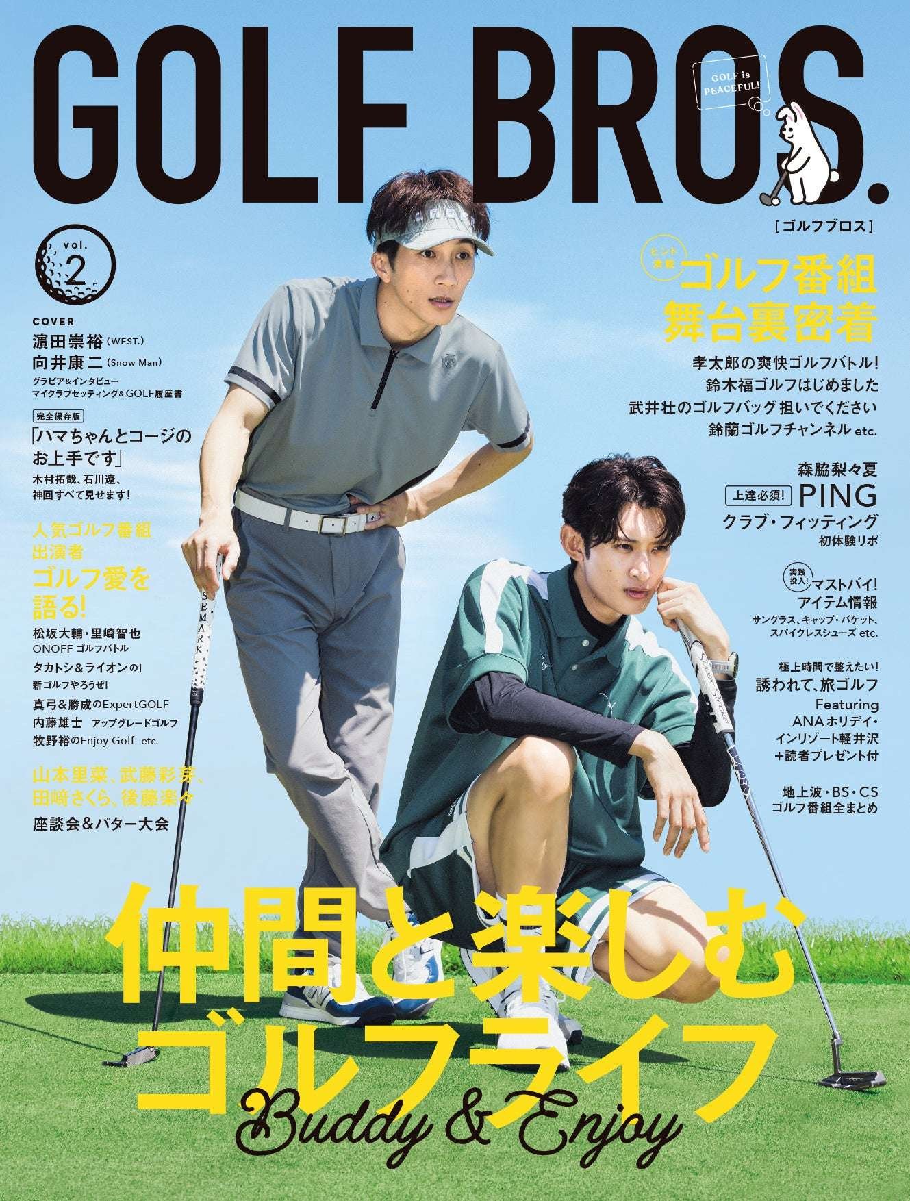 Tokyo News Service Inc. The cover of “GOLF BROS. vol.2,” which will be released on October 22nd, has been unveiled! Get your fill of Hamada Takahiro (WEST.) and Mukai Koji (Snow Man) from “Hamacchan and Koji are Great” enjoying a round of golf!
