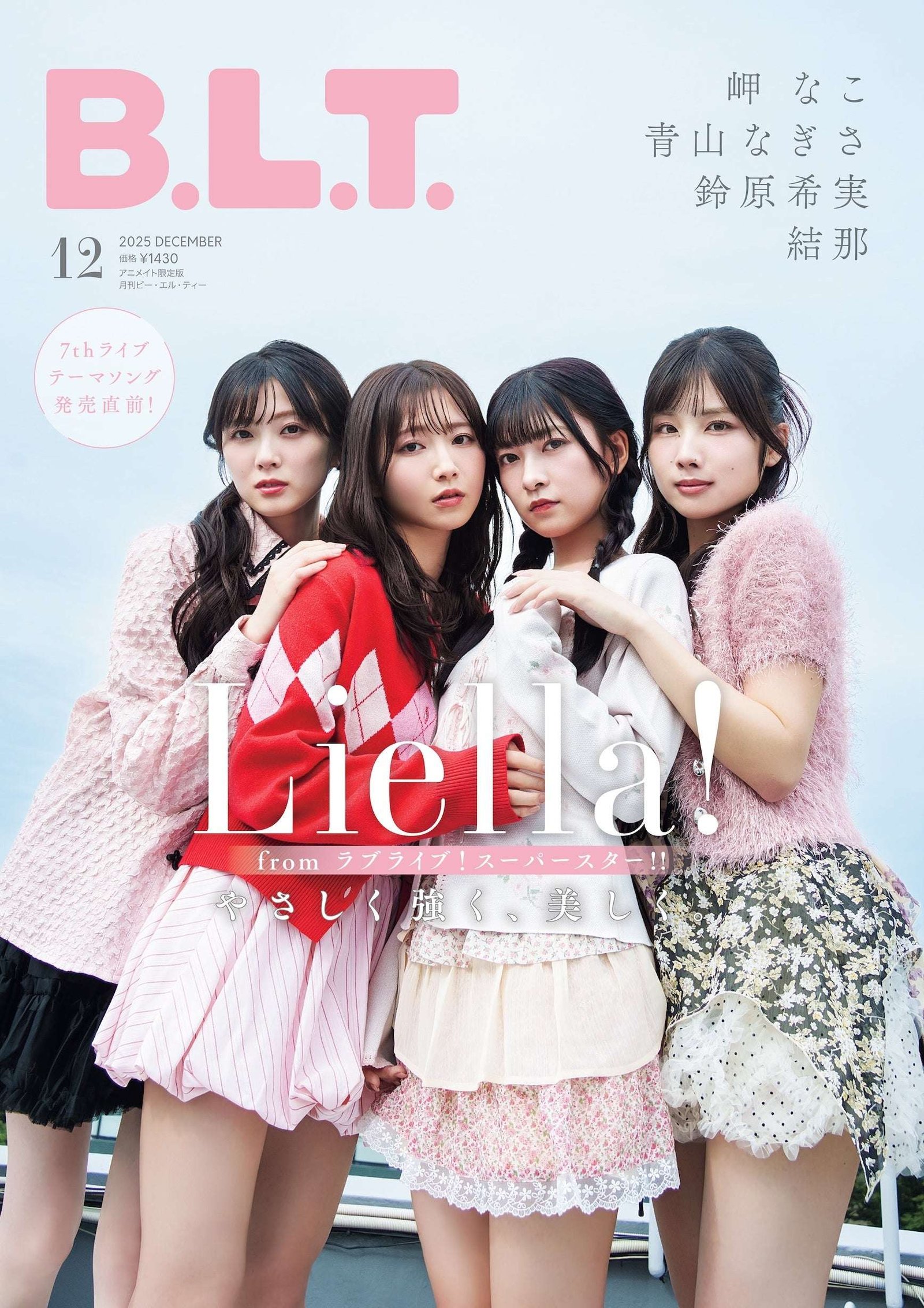 Tokyo News Service Inc. “Gentle, strong, and beautiful.” The illustrations for the “Animate Limited Edition” featuring four members of Liella! – Misaki Nako, Aoyama Nagisa, Suzuhara Nozomi, and Yuina – on the cover have been released!