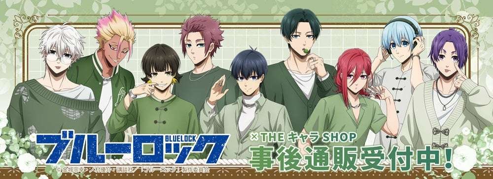 Post-event mail order for the TV anime “Blue Lock” THE Chara SHOP has started!