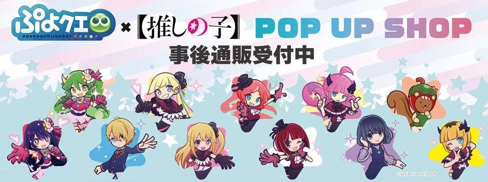 Puyo Puyo!! Quest x Oshi no Ko POP ​​UP SHOP post-event mail order has started!