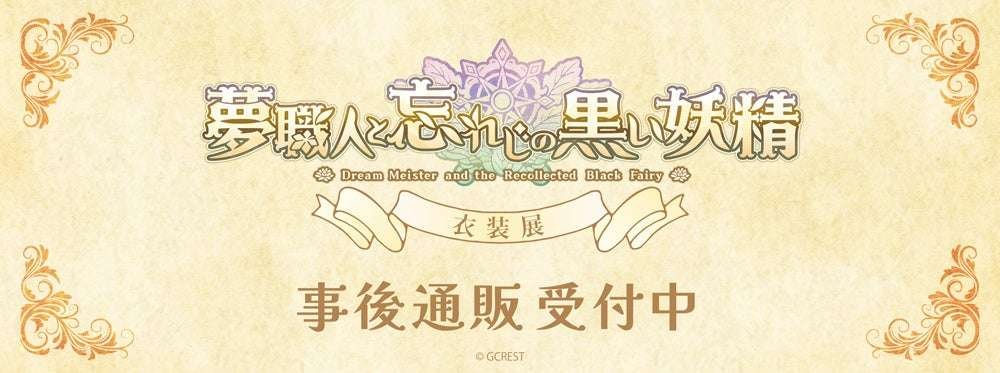 Mail order for the Dream Craftsman and the Unforgettable Black Fairy costume exhibition has begun!