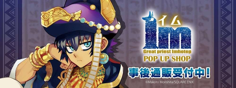 Post-event mail order for the “Im~Im~” POP UP SHOP has begun!