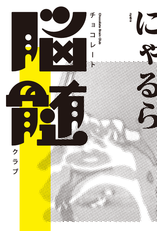 KADOKAWA Corporation A talk show and autograph session with author Nyarura will be held at Umeda Lateral! “Chocolate Brain Club” will be released on November 12th.