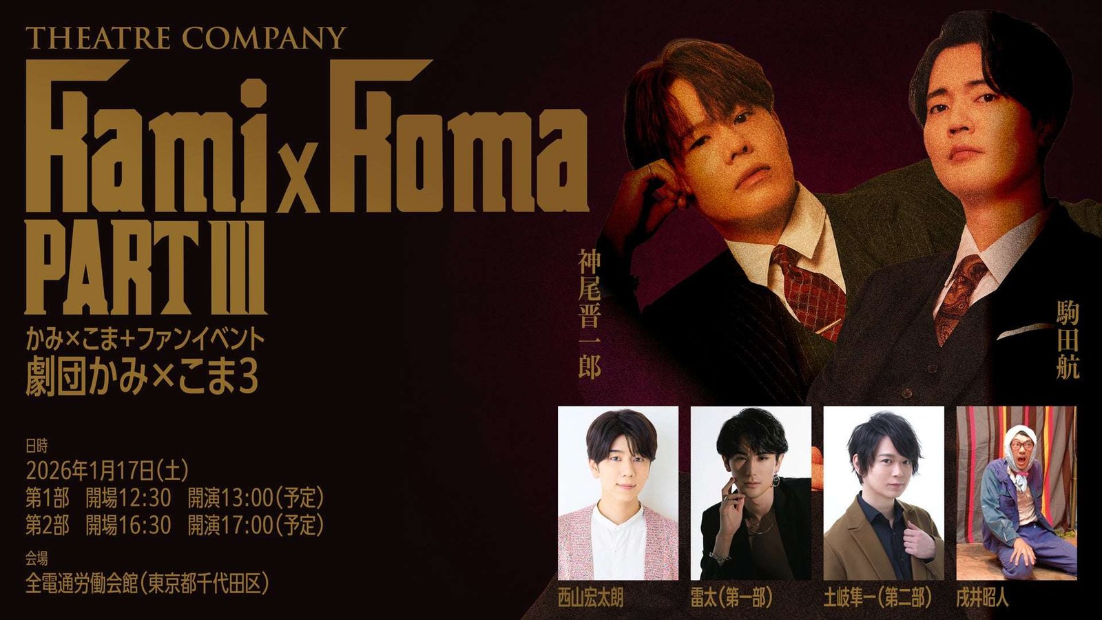 Kamio Shinichiro and Komada Wataru’s “Kami x Koma +” will be holding a fan event “Theater Company Kami x Koma 3” on Saturday, January 17, 2026, with a stellar cast including Nishiyama Kotaro, Raita, and Toki Shunichi!