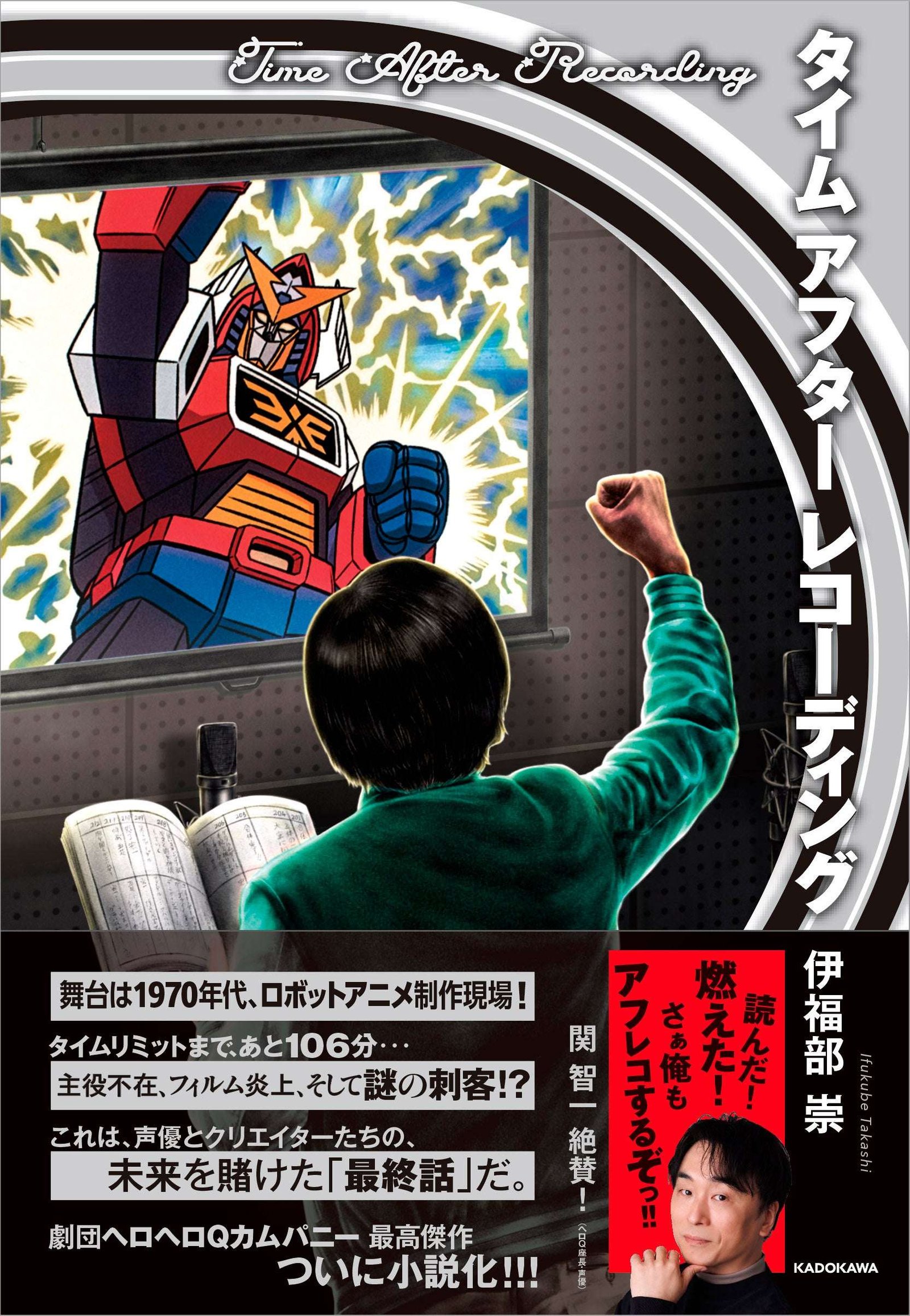 Recommended by Tomokazu Seki! Hero Hero Q Company’s masterpiece stage play “Time After Recording” has been adapted into a novel! It will be released on Saturday, November 29, 2025, with audio recordings of the drama by Ryota Iwasaki and Yuki Okada.