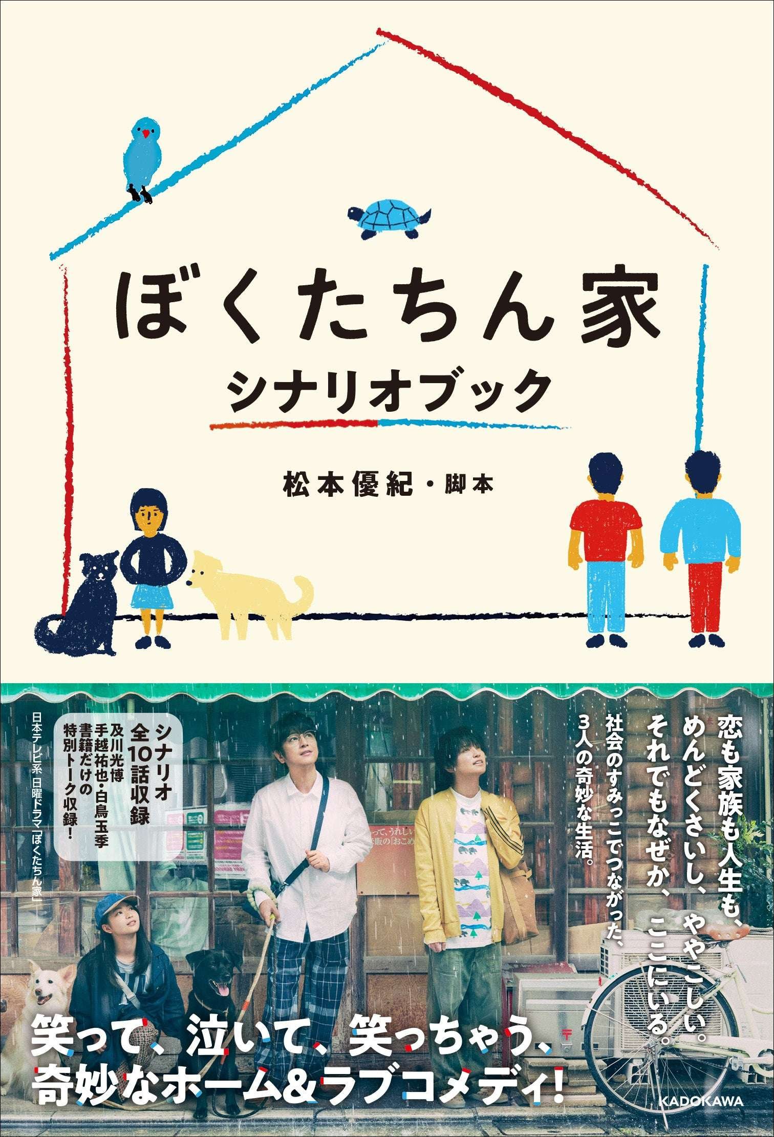 Starring Oikawa Mitsuhiro, Tegoshi Yuya, and Shiratori Tamaki! The script book for the Sunday drama “Bokutachi-n-Ie” on Nippon Television is now on sale!