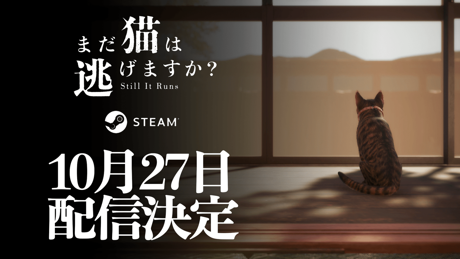 KADOKAWA Corporation “Will the Cat Still Run Away?”, a horror game written by Sekin, author of “A Certain Place in the Kinki Region,” will be released on October 27th!