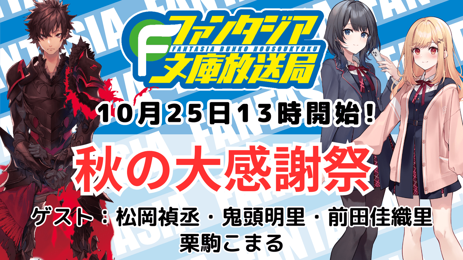 KADOKAWA Corporation Celebrating the 37th anniversary of Fantasia Bunko! “Fantasia Bunko Broadcasting Station Autumn Thanksgiving Festival” cast and program information revealed!!