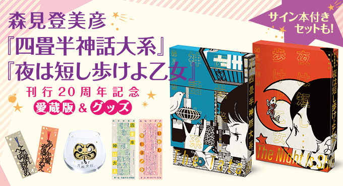 Tomihiko Morimi’s masterpieces of youth fiction, “The Tatami Galaxy” and “The Night is Short, Walk on Girl,” will be released in a deluxe collector’s edition to commemorate the 20th anniversary of their publication on Thursday, February 26, 2026! Pre