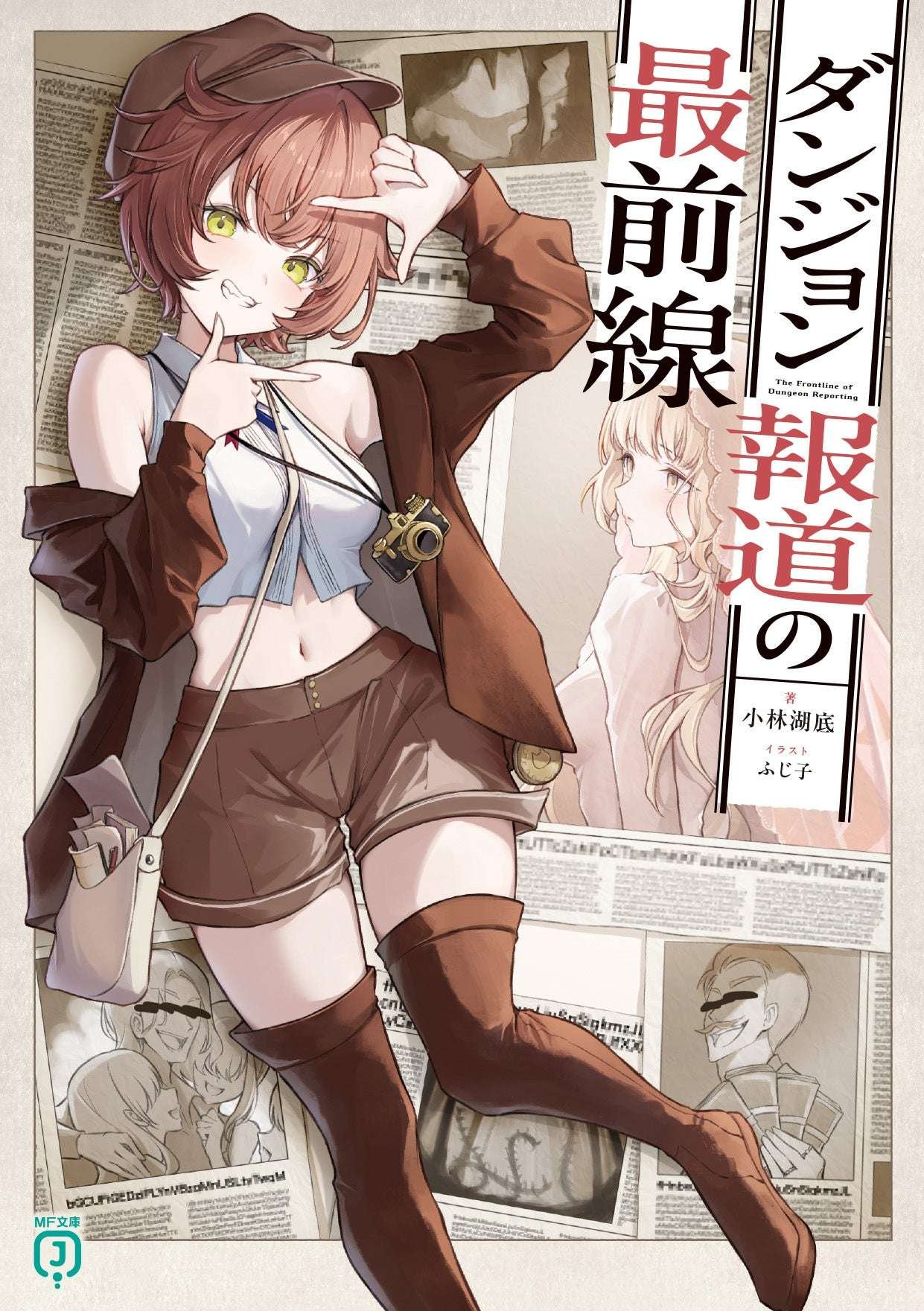 KADOKAWA Corporation Five new series coming in October! This includes a sequel to a romantic comedy that’s on the rise, as well as a sequel to a hugely popular series whose fourth anime season is eagerly awaited! MF Bunko J’s new October releases w