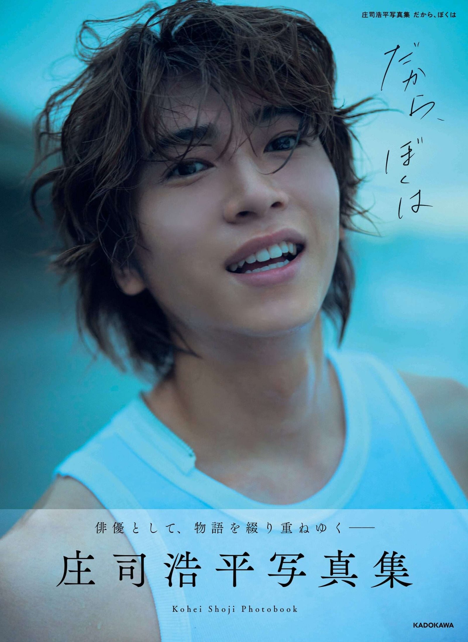 KADOKAWA Corporation Shoji Kohei made a big break in the drama “10 Things I Want to Do Before I’m 40”! He achieved a remarkable feat! His photo book produced by Self has been reprinted before its release!