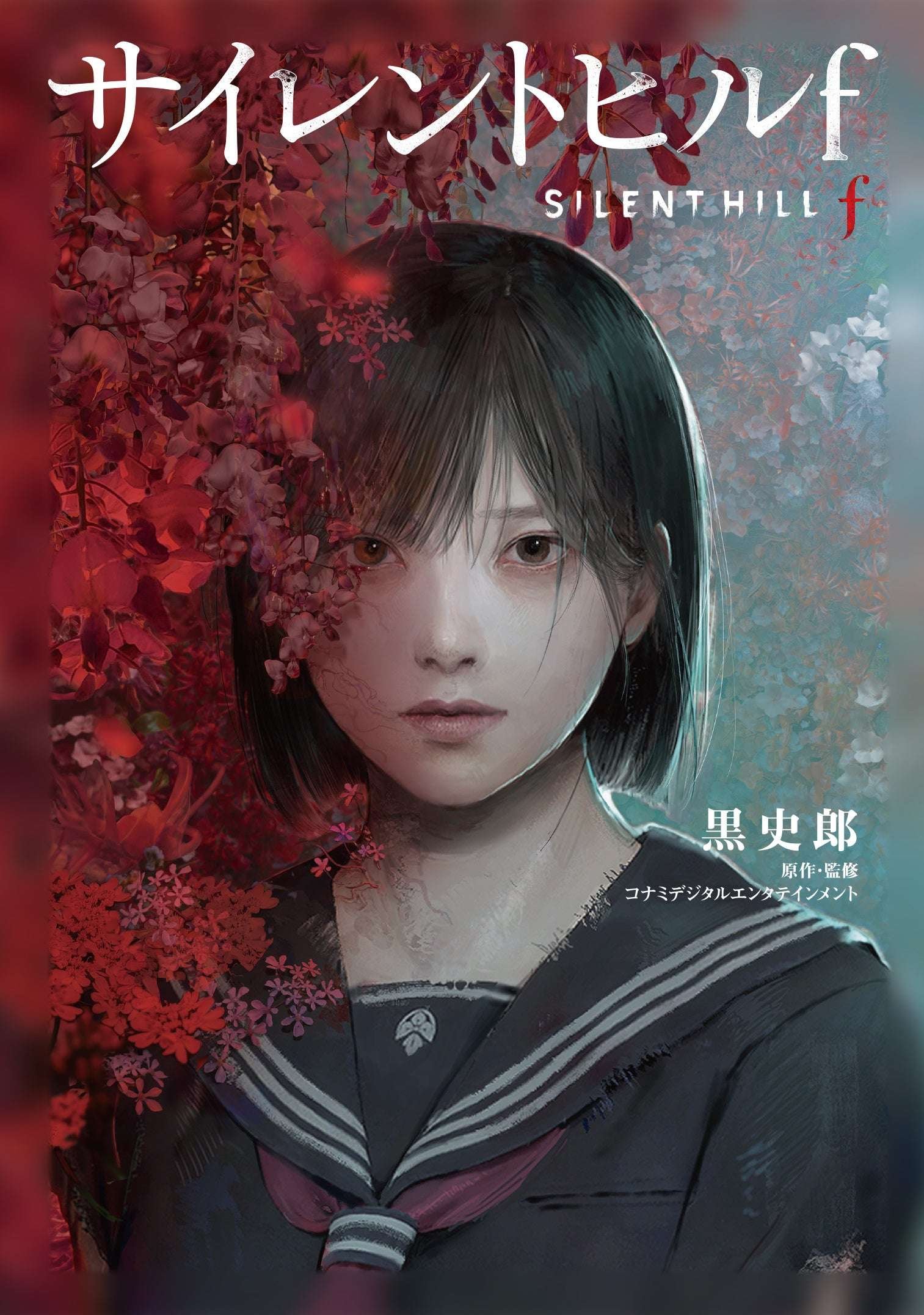 KADOKAWA Corporation The complete novelization of the much talked about psychological horror game “Silent Hill f” will be released on October 30, 2025!