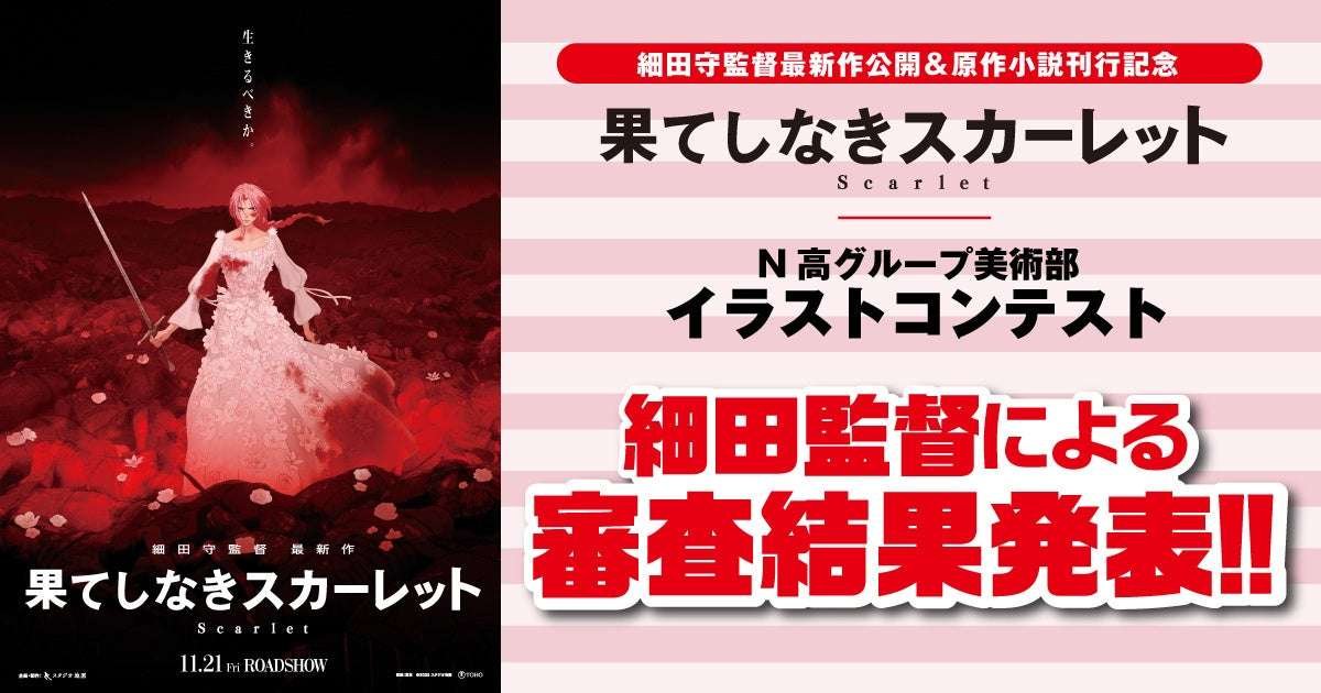 KADOKAWA Corporation N High School students are participating in an illustration contest for “Endless Scarlet”! The grand prize winner will be judged by Director Mamoru Hosoda!