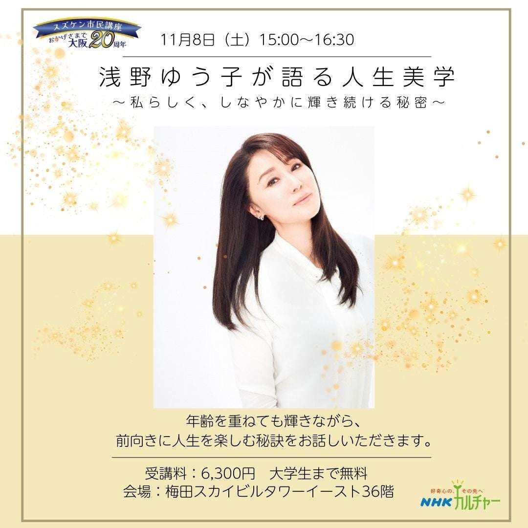 NHK Culture A rare chance to meet Yuko Asano! A talk show will be held in Umeda, Osaka. There will also be a giveaway of autographed autographs!