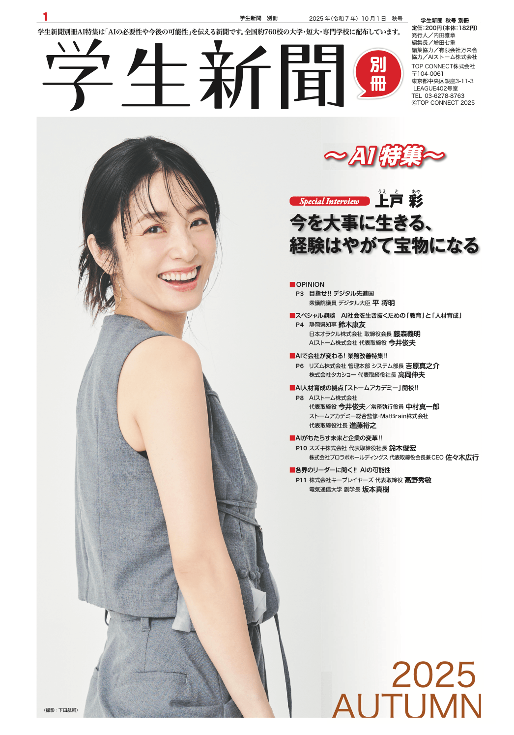 AI Storm Inc. AI Storm collaborates on the planning of the October 2025 issue of the Student Newspaper Special Edition and celebrates its publication.