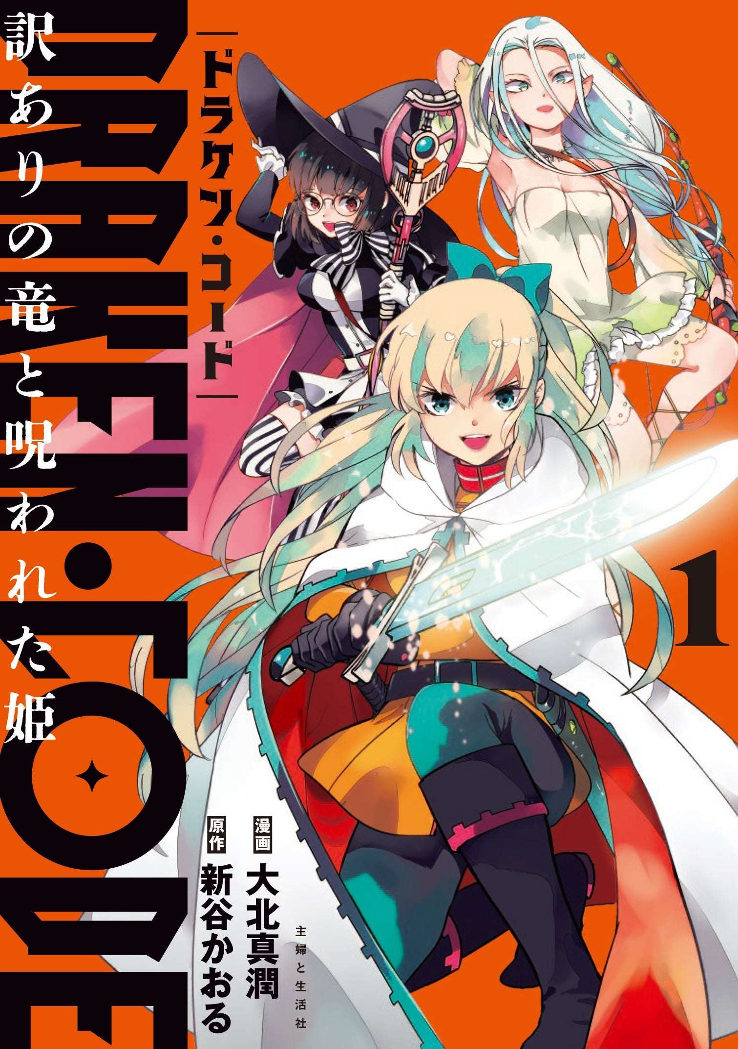 Shufu to Seikatsusha Co., Ltd. A giveaway of a hand-signed book! A giveaway campaign has been decided for the comic “DRAKEN CODE: The Troubled Dragon and the Cursed Princess 1,” which includes the latest manga by Kaoru Shintani! / PASH! Comics