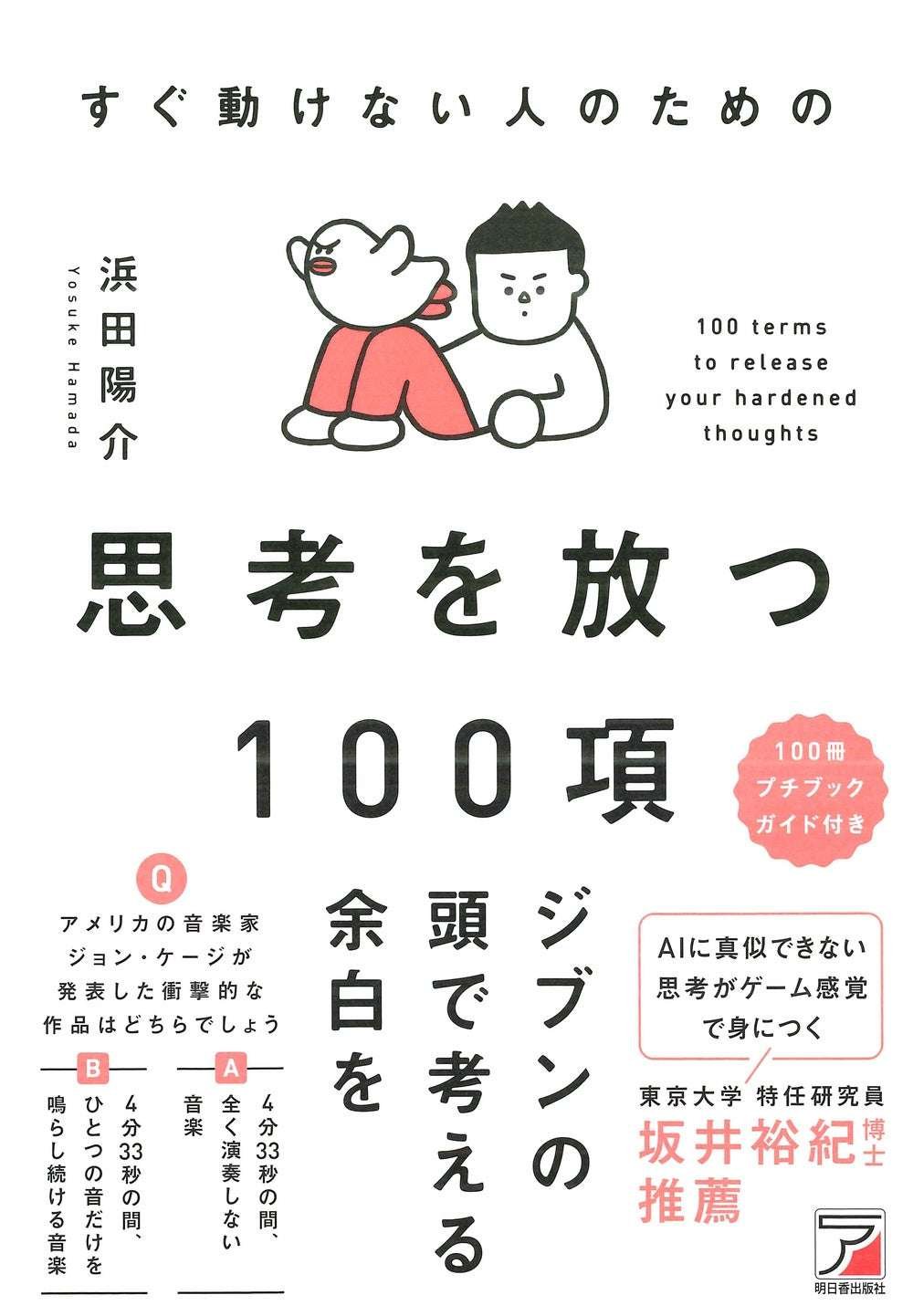 Asuka Publishing Co., Ltd. Space to think with your own head. “100 items to unleash your thoughts for those who can’t act immediately” will be released on Wednesday, October 15th.