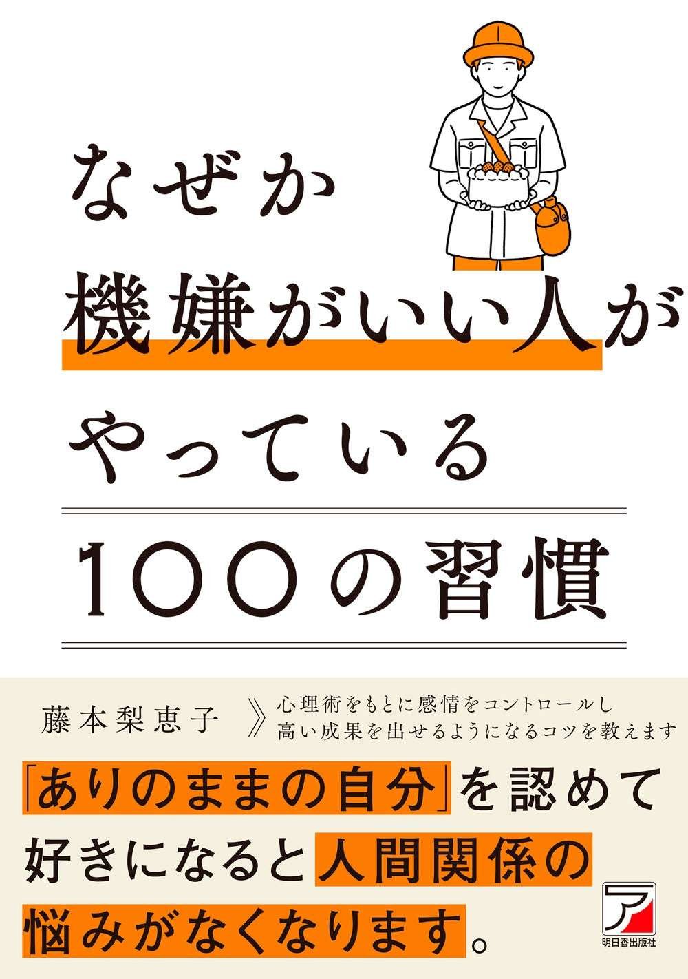 Asuka Publishing Co., Ltd. Accepting and loving yourself as you are will eliminate worries about relationships. “100 Habits of People Who Are in a Good Mood” will be released on Wednesday, October 15th.
