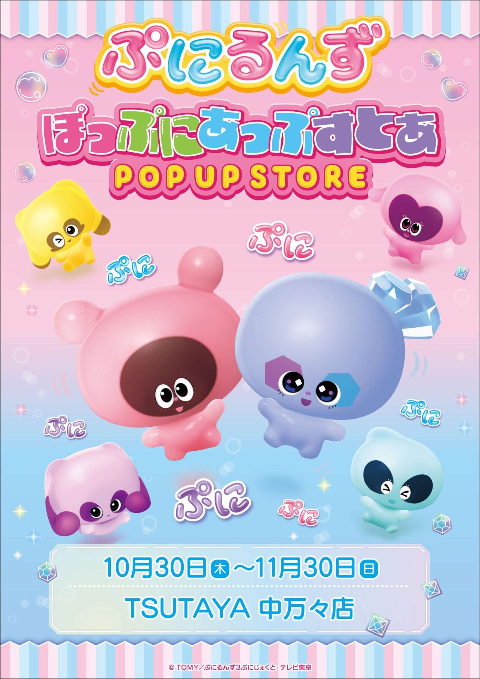 CRAZY BUMP Co., Ltd. ★Store Information★ “Punirunz” POP UP STORE to be held at “TSUTAYA Nakamanman Store”!