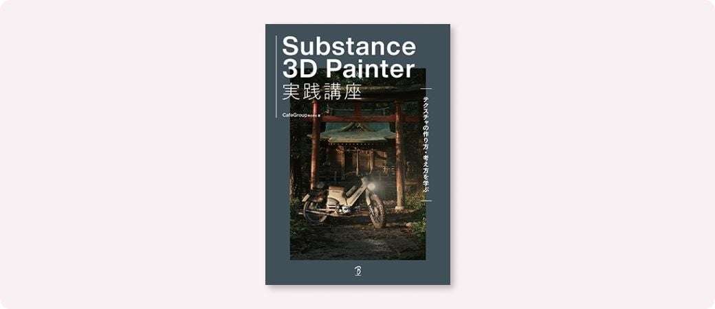 Condensed with on-site know-how! “Substance 3D Painter Practical Course” by creative group CafeGroup, released in late November