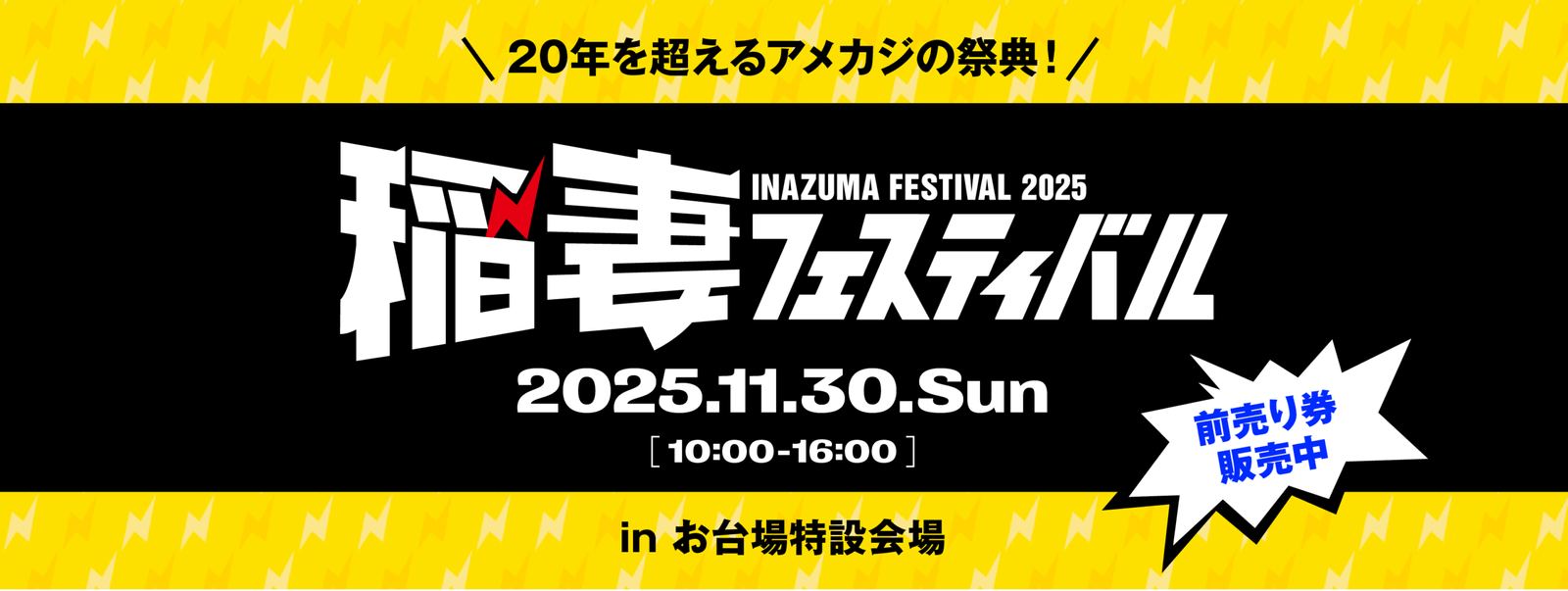 Ticket sales now open The American casual shopping event “Inazuma Festival 2025” will be held at Odaiba on November 30th, 2025!