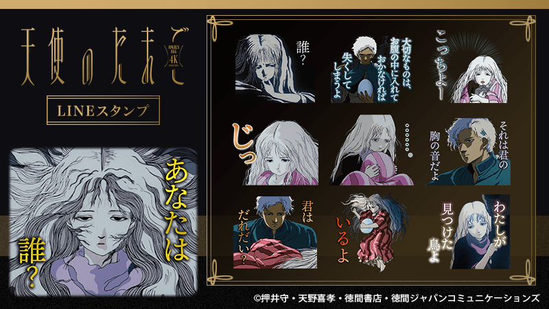 Creative Plus Inc. Announcement of the release of 4K remastered LINE stamps for the animated film “Angel’s Egg”