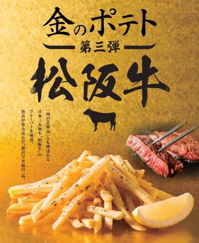 The third installment of the Golden Potato series, “Matsusaka Beef,” will be available at all Cote d’Azur restaurants from Monday, October 20th. ~Party courses also revamped! Perfect for the first party of your New Year’s party~