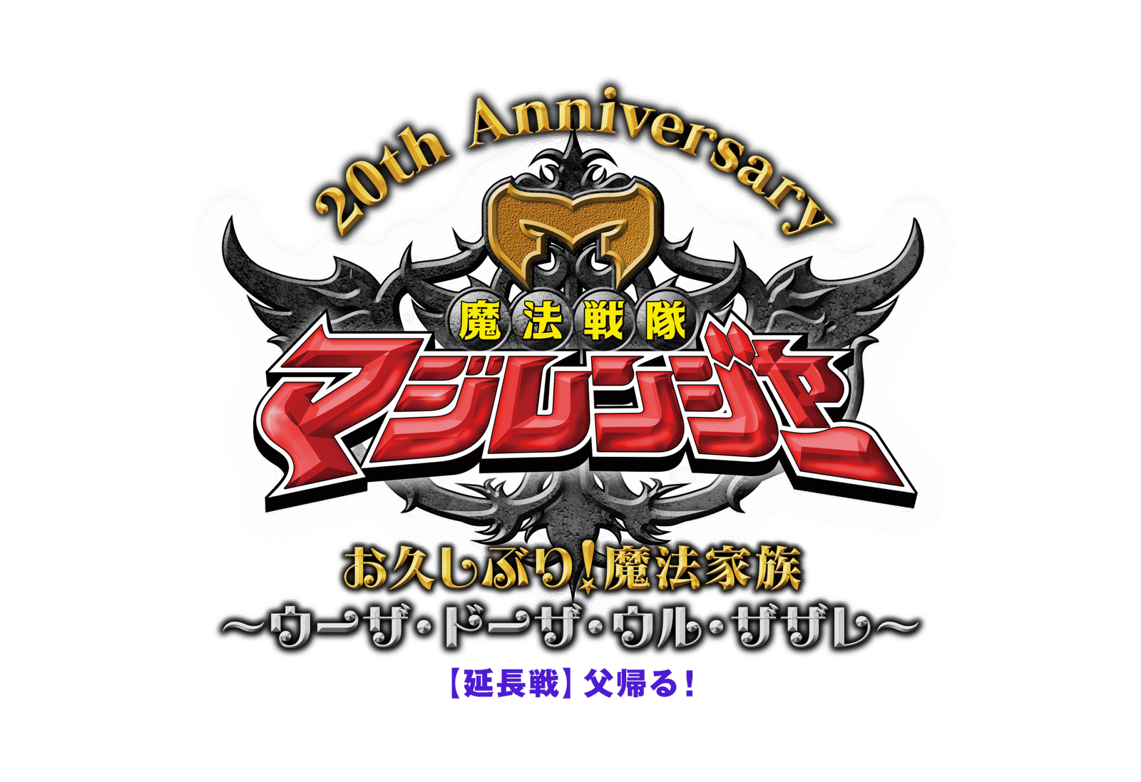 Due to the overwhelming popularity of the “Mahou Sentai Magiranger 20th Anniversary Event” to be held at Theater G-Rosso on Sunday, December 14th, an “additional performance” has been announced! In addition, additional information about the performan