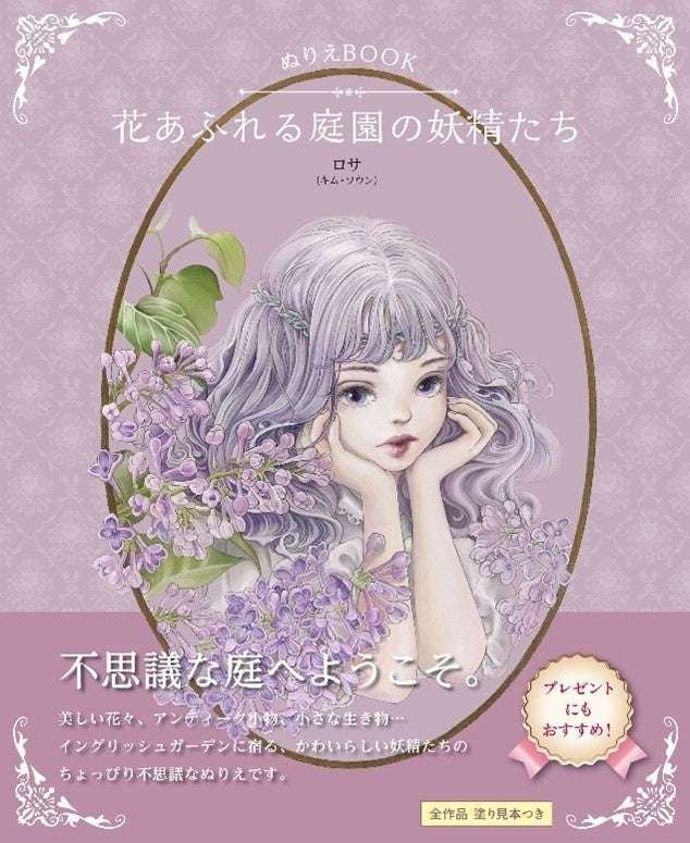 U-CAN Co., Ltd. U-CAN’s “Coloring Book: Fairies in a Flower-Filled Garden” will be available at bookstores nationwide from October 14, 2025!
