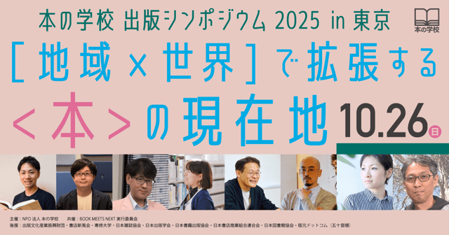 NPO Book School The current state of books expanding locally and globally Book School Publishing Symposium 2025 to be held in Tokyo!